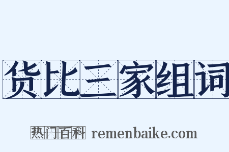 货比三家组词是什么意思的图片